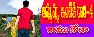Ammamma intiki daari.4